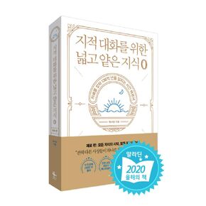 Korean Books/지적 대화를 위한 넓고 얕은 지식 : 제로 편 – 채사장 (Author :Chae Bossｍ)/2020 Book of The Year Top 10/Shipping from Korea