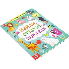 Busy Book in Russian Language - Interactive Find and Show Russian Language Board Book with Flaps, 10 Pages - Книги На Русском
