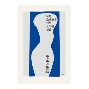 Korean Books, Women's Literature/나는 소망한다 내게 금지된 것을 - 양귀자 Yang Guija/초판출간 1992년, 개정판/I Wish That What is Forbidden to me/Shipping from Korea