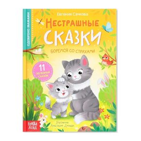 Nestrashnyye Skazki Speech Therapy Book, 64 pgs - Read Russian Fairy Tales in Russian Language - Educational Russian Books - Книги на Русском Языке