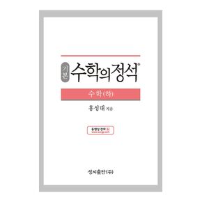 [Required Reference for high School Students]기본 수학의 정석 수학(하) - 2021년용/the Standard of Mathematics-Basics 下/Shipping from Korea
