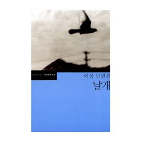 Korean Book, a Complete Collection of Korean Literature/날개 - 이상/Lee Sang, Short-Lived Ship, Wings/Must-Read Book for Middle and high School Students/Shipping from Korea