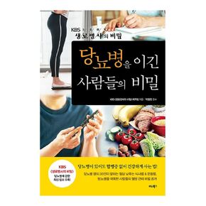 Korean Books, 질병치료와 예방, Diabetes/당뇨병을 이긴 사람들의 비밀/당뇨병 예방부터 치료까지, KBS 《생로병사의 비밀》 20여년의 방송을 한권의 책으로 만나다/Shipping from Korea