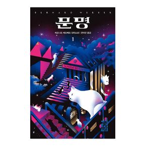 Korean Book, French Literature, 베르나르 베르베르 신작/Sa Majeste Des Chats 문명 - Bernard Werber/Her Majesty Des Chats/Shipping from Korea (문명 1,2권 세트)