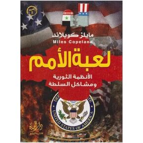 bonballoon كتاب لعبة الأمم مايلز كوبلاند دار الكتاب العربى Arabic Book Paperback Novel Nations Game Myles Copeland DAR Al Ketab Al Araby