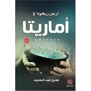 كتاب اماريتا ارض زيكولا 2 عمرو عبد الحميد عصير الكتب للنشر Arabic Book Paperback Novel Amarita Land Zicula 2 Amr Abdel Hamid Easir Alktb