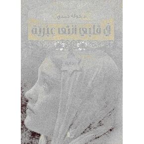كتاب في قلبي أنثى عبرية خولة حمدي دار كيان في قلبي أونثا أبريا خولة حمدي الكتاب العربي غلاف ورقي قصص قصصية