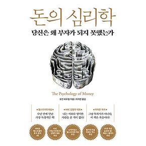 الكتاب الكوري، الإدارة الاقتصادية ・المالية ・الاستثمار/العنوان الأصلي: سيكولوجية المال - مورغان هاوسل/돈의 심리학 - 당신은 왜 부자가 되지 못했는가Shipping from Korea