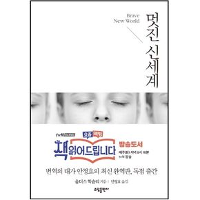 Korean Books, Classical Western Literature, English-American Novel/Brave New World 멋진 신세계 - 올더스 헉슬리 (1932)/Shipping from Korea in Kuwait