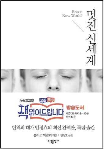 Korean Books, Classical Western Literature, English-American Novel/Brave New World 멋진 신세계 - 올더스 헉슬리 (1932)/Shipping from Korea in Saudi Arabia