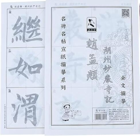 Tianjintang Chinese Calligraphy Ink Writing Sumi-e Tracing Xuan/Rice Paper Sheet for Beginner Chu Suiliang 9cm Sheet 杨凝式Chive Flower Paste韭花贴 in Saudi Arabia