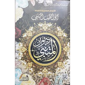 ديوان المتنبي ابو الطيب المتنبي التقوى للنشر ‎كتاب Al Mutanabbi's Diwan ABO Altaieb Almotanabi Al Taqwa for Publishing Arabic Book Paperback Novel Amazing Book