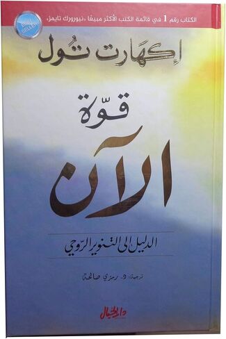 كتاب قوة الآن : الدليل الى التنوير الروح ايكهارت تول دار الخيال للطباعة والنشر والتوزيع Book Paperback Novel Power Now : The Guide to Soul Enlightenment Eckhart Tolle DAR Al Khayal in Saudi Arabia