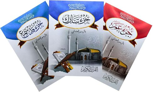 ثلاثة أجزاء من آخر القرآن الكريم عم و تبارك و قد سمع مصر مصر العربية العربية غلاف ورقي كتاب كتب ثلاثة أجزاء من نهاية القرآن أما أما تبارك تبارك تبارك تبارك قد سامي سماء in Saudi Arabia