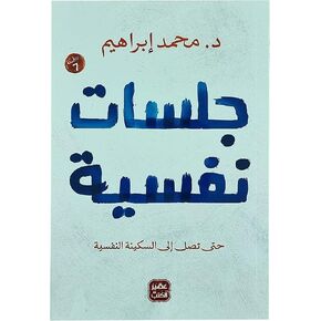 جلسات نفسية حتى تصل إلى السكينة د. محمد إبراهيم دار عصير الكتب ‎‎‎كتاب Arabic Book Paperback Novel Dr Mohamed Ibrahim Psychological Sessions Until You Reach Peace DAR Easir Alkutub