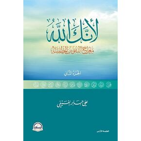 كتاب لانك الله : معراج النفوس المطمئنة الجزء الثانى على بن جابر الفيفي Arabic Book Paperback Part Two Because You are The God : The Ascension of The Peaceful Souls Ali Al Fifi DAR AlHadara