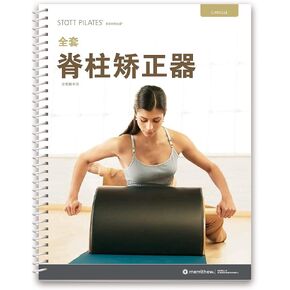 STOTT PILATES Manual - Complete Spine Corrector (Chinese)