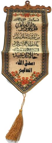 Wall Hanging Decorative Ornament Tapestry AMN-195 Al-Quran Arabic Calligraphy Woven Fabric Poster Islamic Art Muslim Gift Small Size 15 x 45 cm. (Ayatul Kursi) in Saudi Arabia