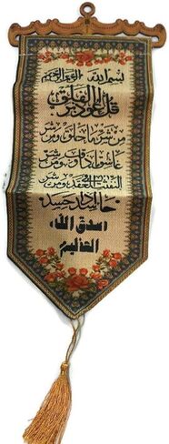 Wall Hanging Decorative Ornament Tapestry AMN-195 Al-Quran Arabic Calligraphy Woven Fabric Poster Islamic Art Muslim Gift Small Size 15 x 45 cm. (Ayatul Kursi) in Saudi Arabia