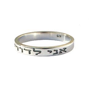 I am my Beloved's and my Beloved is mine 925 Sterling Silver ring, Ani Le Dodi Ve Dodi Li 1.3mm thick and 3.5mm wide Unisex