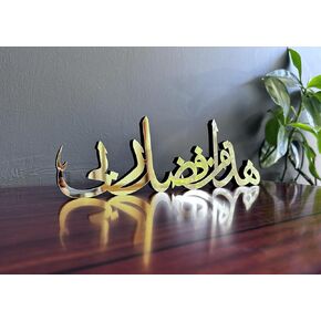 Bismillah Alhamdulillah Mashallah Islamic Home Decor | Islamic Table Decors | Ramadan Decoration | Eid Decor | Islamic Home Art | Muslim Gift (Hadha min fadli rabbi, SILVER)