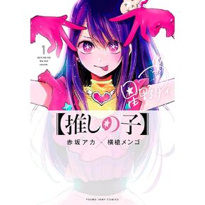 【推しの子】 1 (ヤングジャンプコミックス)