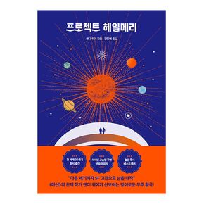 Korean Books, 앤디 위어 우주 3부작, Foreign Science Novel/Project Hail Mary 프로젝트 헤일메리 - 앤디 위어 (2021)/Shipping from Korea