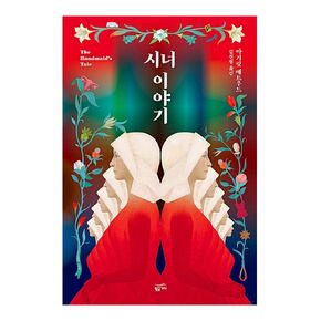 Korean books, 미드 원작 소설, Women's Literature/The Handmaid's Tale 시녀 이야기 - 마거릿 애트우드 (1985)/리커버 일반판/Shipping from Korea
