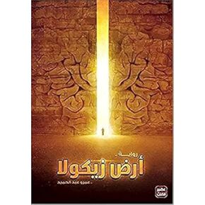 ‎ ‎كتاب أرض زيكولا عمرو عبد الحميد مكتبة عصير الكتب Arabic Book Paperback Novel Story The Land of Zicola Amr Abdel Hamid