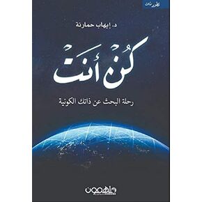 كتاب كن أنت إيهاب حمارنة دار ملهمون Arabic Book Paperback Be You D. Ihab Hmarneh DAR Molhimoon His Language is Simple and Closer to Colloquialism and Understandable to All