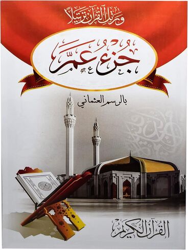 كتاب جزء عم بالرسم العثمانى الجزء الثلاثون من القرآن الكريم دار بداية كتاب غلاف ورقي عربي كتب جزء عم في الرسم العثماني الجزء الثلاثون من القرآن الكريم القرآن الكريم دار بداية in Saudi Arabia