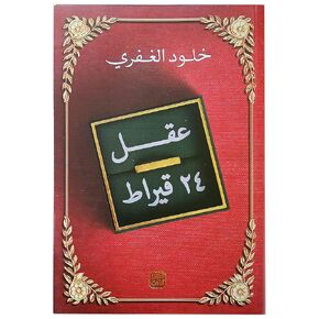 عقل 24 قيراط خلود الغفري عصير الكتب ‎كتاب Arabic Book Paperback Novel 24 Karat Brain Kholoud Al Ghafry Easir Alkutub