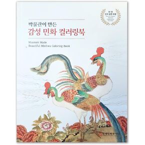 Museum Made Beautiful Minhwa Coloring Book Emotional Korea Folk Painting Art Therapy for Adult