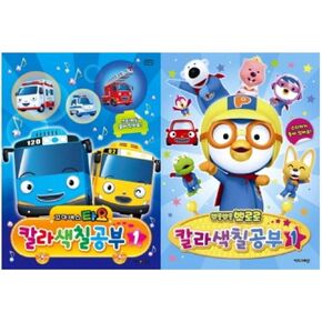 Tayo Coloring Book Vo.1 + Pororo Coloring Book Vol.1 (2 Books)