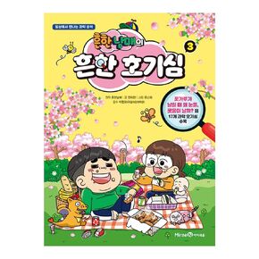 Korean Books, 초등3~4학년, Children's Learning Cartoon/흔한남매의 흔한 호기심 - 일상에서 만나는 과학 상식/Common Sense of Science/Shipping from Korea (흔한남매의 흔한 호기심 2)