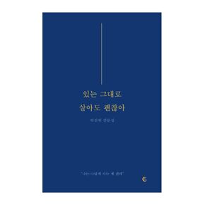 Korean Book, Essay/있는 그대로 살아도 괜찮아 - Park Chanwe/나는 나답게 사는 게 편해/Shipping from Korea