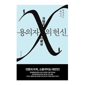 korean book, 제134회 나오키상 수상작/엑소(EXO)멤버 카이 추천/용의자 X의 헌신 -ひがしのけいご/The 134th Naoki Award Winner/Original title : 容疑者Xの獻身 (2005) - Higashino Keigo/엑소엘 권장도서/Shipping from Korea