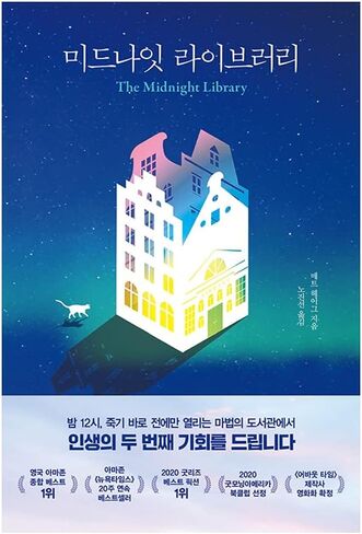 Korean Books, English-American Novel, 영국문학/The Midnight Library 미드나잇 라이브러리 – 매트 헤이그 (2020)/Shipping from Korea in Saudi Arabia