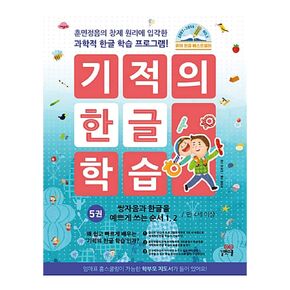 유아 한글 워크북/Korean Books, Early Childhood Learning/기적의 한글 학습 4 - 복잡한 모음 학습, 개정판/한글 공부/Shipping from Korea