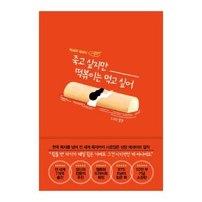 Korean books, Psychotherapy Essay/죽고 싶지만 떡볶이는 먹고 싶어 (합본) – 백세희 Baek Sehee/A book read by BTS RM/Shipping from Korea
