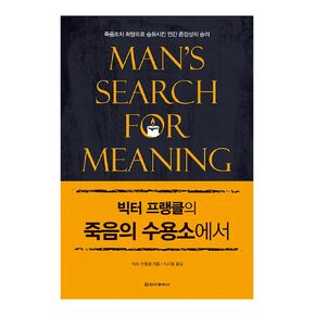 Korean Books, Theoretical Psychology, Humanities Essay/Man's Search for Meaning 죽음의 수용소에서 - 빅터 프랭클/Revised Edition 개정보급판/Shipping from Korea