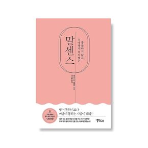 [Korean Book 한국어책] 말센스 - 흥분하지 않고 우아하게 리드하는 「Speaking Sense - Elegantly Leading」Studying Korean/Korean Novel/Korean Book/Shipping from Korea