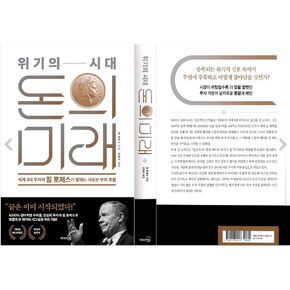 [Korean] Street Smarts : Adventures on The Road and in The Markets 「위기의 시대, 돈의 미래」 Jim Rogers/Studying Korean/Korean Novel/Korean Book/Shipping from Korea in Kuwait