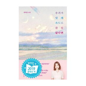 Korea 2019 43rd Artist of The Day Award Winner, Korean SFscience Fiction/우리가 빛의 속도로 갈 수 없다면/If we Can't go at The Speed of Light-Kim Cho-yeop (Author)/Shipping from Korea