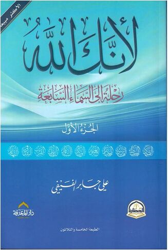 bonballoon كتاب لانك الله الجزء الأول رحلة الى السماء السابعة على بن جابر الفيفي دار الحضارة للنشر والتوزيع Because You Are The God Part One Arabic Paperback in Saudi Arabia