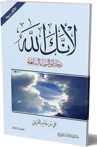 bonballoon كتاب لانك الله الجزء الأول رحلة الى السماء السابعة على بن جابر الفيفي دار الحضارة للنشر والتوزيع Because You Are The God Part One Arabic Paperback in Saudi Arabia