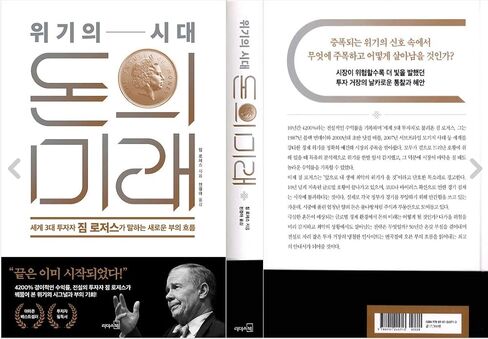 [Korean] Street Smarts : Adventures on The Road and in The Markets 「위기의 시대, 돈의 미래」 Jim Rogers/Studying Korean/Korean Novel/Korean Book/Shipping from Korea in Kuwait