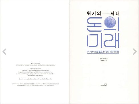 [Korean] Street Smarts : Adventures on The Road and in The Markets 「위기의 시대, 돈의 미래」 Jim Rogers/Studying Korean/Korean Novel/Korean Book/Shipping from Korea in Kuwait