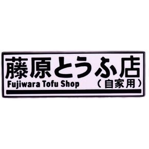 Fujiwara Tofu Shop Store Cafe Initial D Akagi RedSuns Car Racing Manga Anime 1.2" Enamel Pin Badge