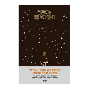 Korean Books, stronomer Shim Chae-kyung's Essay/천문학자는 별을 보지 않는다 – 심채경/Astronomers Don't See Stars/Shipping from Korea